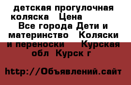 детская прогулочная коляска › Цена ­ 8 000 - Все города Дети и материнство » Коляски и переноски   . Курская обл.,Курск г.
